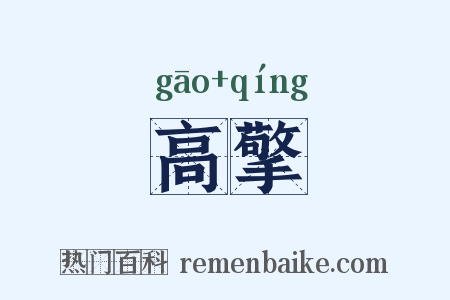 高擎是什么意思的图片